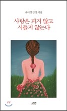 사랑은 피지 않고 시들지 않는다