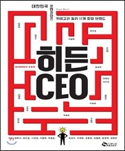 히든CEO