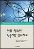 아동 청소년 뇌 기반 심리치료