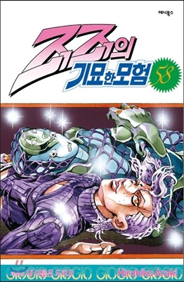 죠죠의 기묘한 모험 58