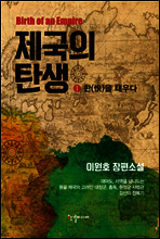 제국의 탄생 1