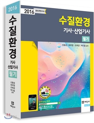 2016 수질환경기사 산업기사 필기