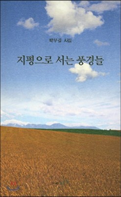 지평으로 서는 풍경들