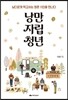 낭만자립청년