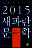 2015 새파란 문학(문청앤솔러지)