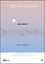 평행 우주 속의 소녀