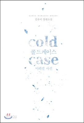 cold case (콜드 케이스 : 미해결 사건)