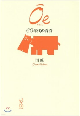 Oe-60年代の靑春