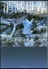 消滅世界