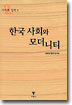한국 사회와 모더니티