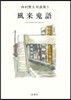 風來鬼語