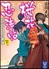 櫻花忍法帖 バジリスク新章 下