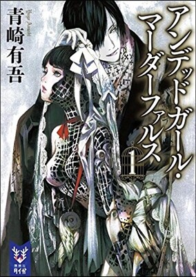 アンデッドガ-ル.マ-ダ-ファルス 1