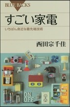 すごい家電