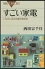 すごい家電 いちばん身近な最先端技術