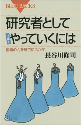 硏究者としてうまくやっていくには