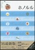 ララチッタ 太平洋(01)ホノルル 2016