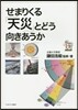 せまりくる「天災」とどう向きあうか