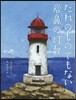 だれのものでもない岩鼻の燈台