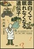 面白くて眠れなくなる遺傳子