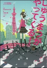 ラララ終末論。(1)しゅうまつがやってくる!