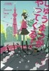 ラララ終末論。(1)しゅうまつがやってくる!