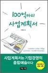 100억짜리 사업계획서