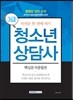 청소년상담사 3급 핵심분석종합본