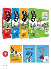 신사고 우공비 초등 전과목 세트 5-1 (2016년)