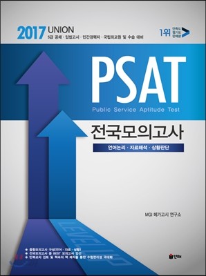 2017 UNION PSAT 전국모의고사