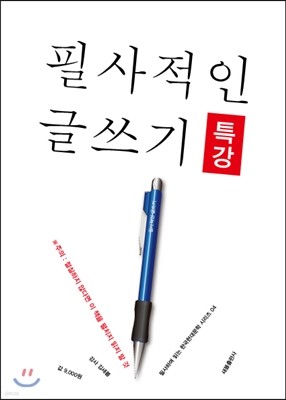 필사적인 글쓰기