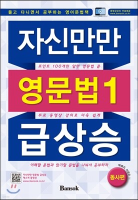 자신만만 영문법 1 급상승 동사편