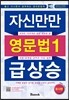 자신만만 영문법 1 급상승 동사편