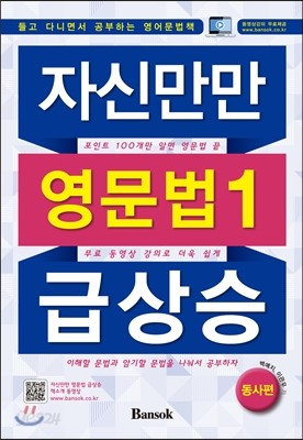 자신만만 영문법 1 급상승 동사편