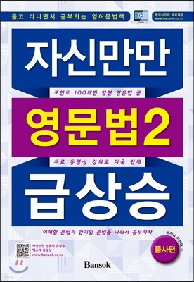 자신만만 영문법 2 급상승 품사편
