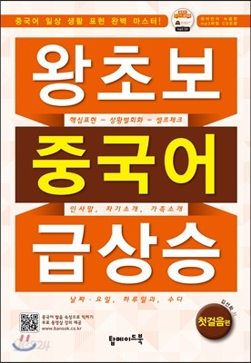 왕초보 중국어 급상승 첫걸음편