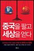 중국을 팔고 세상을 얻다