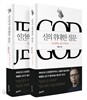 신의 위대한 질문 + 인간의 위대한 질문 세트