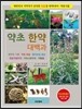 약초 한약 대백과