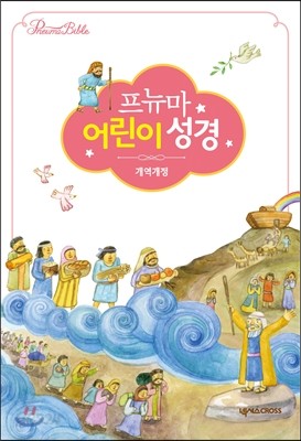 프뉴마 어린이 성경(가죽양장/소단본/색인/무지퍼/펄핑크)