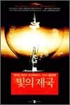 빛의 제국 - 에디슨, 테슬라, 웨스팅하우스, 그리고 전류전쟁