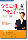 방문판매로 시작하여 백만장자에 도전한다