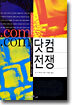 닷컴 전쟁