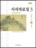 사지자료집. 3: 대흥사 편