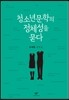 청소년문학의 정체성을 묻다