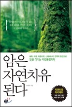 암은 자연치유 된다