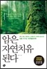 암은 자연치유 된다