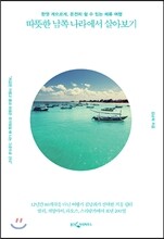 따뜻한 남쪽 나라에서 살아보기