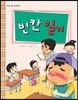 빈칸 일기