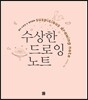 수상한 드로잉 노트